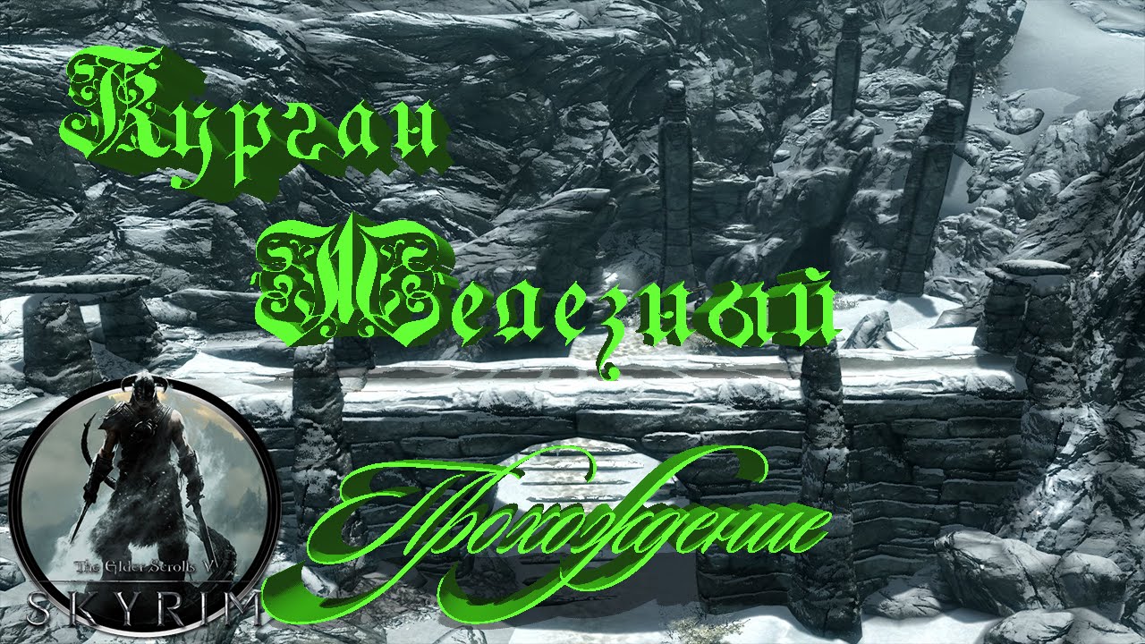 Скайрим курган железный карта