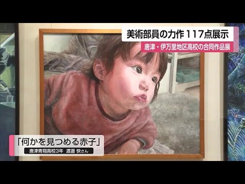高校美術部の力作展示会 絵画や工芸作品など【佐賀県】 (23/02/06 12:00)