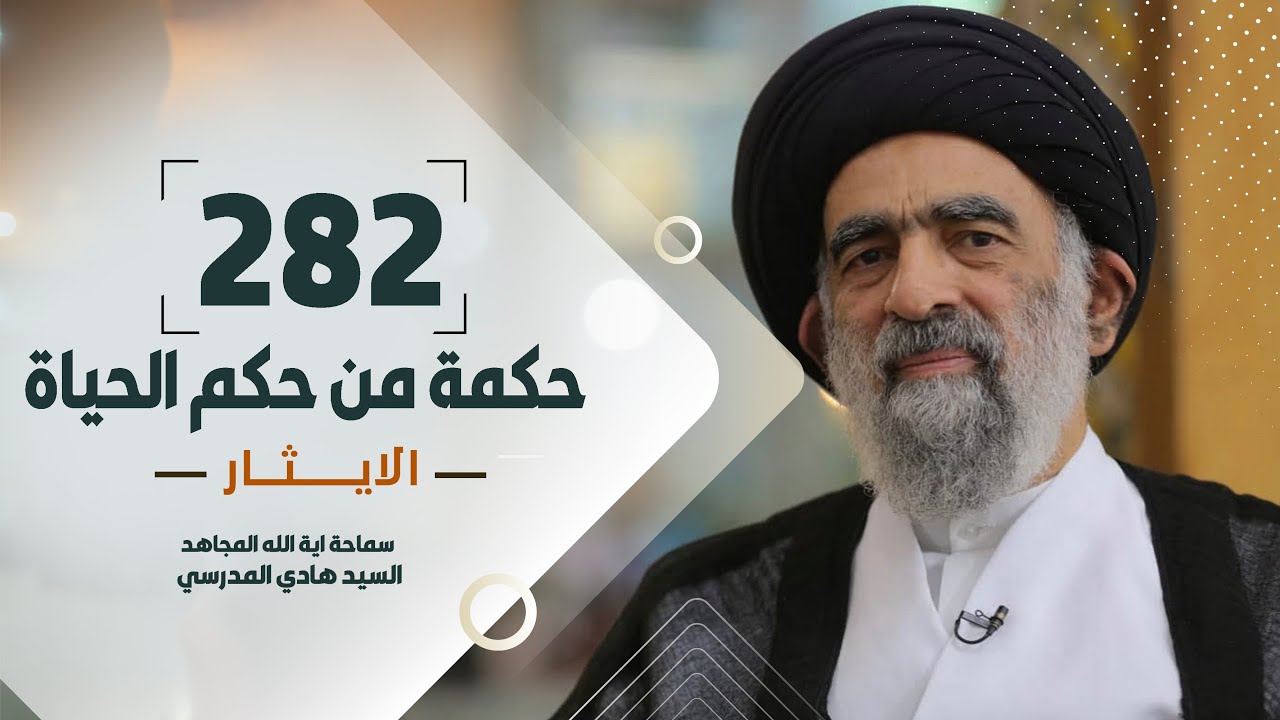 الايثار- سماحة آية الله المجاهد السيد هادي المدرسي #103