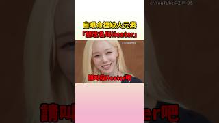 Winter命裡缺火元素所以想改名叫Heater? #aespa #giselle #winter