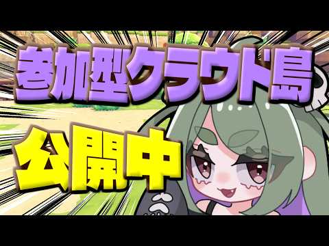 【13日目】参加型クラウド島公開中 #ぽこあポケモン #参加型 #参加型配信