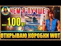 ПОЧЕМУ МОИ 100 КОРОБОК не как у всех❄️ Открываю коробки wot 2021 Новогоднее наступление