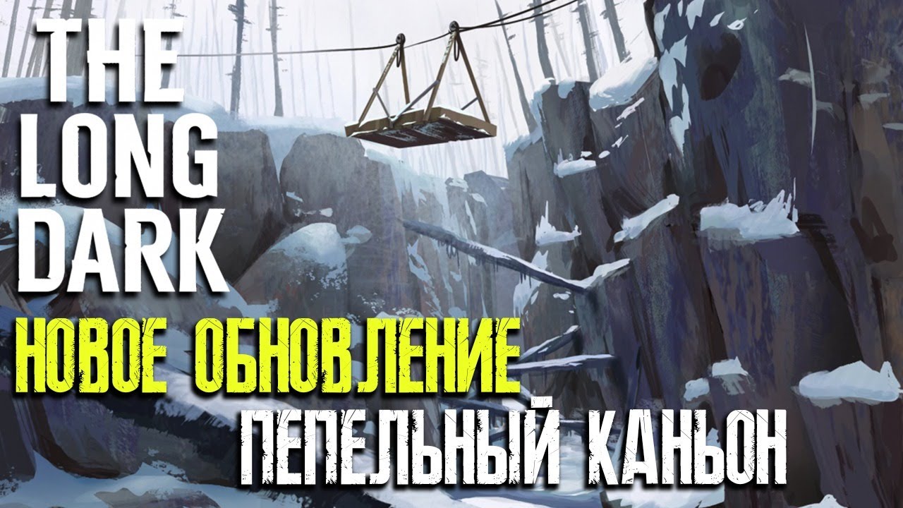 Long dark пепельный каньон карта