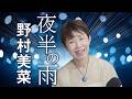 「  夜半の雨  」野村美菜【 新曲レッスン#2 】第153回放送