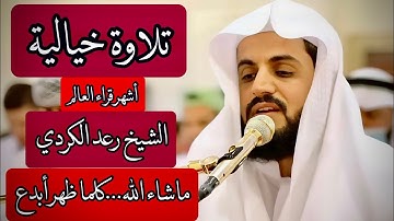 مختصراََ👈((هذا قارئ لامثيل له))...الشيخ رعد محمد الكردي ماتيسر من سورة الإسراء بتلاوة خيالية...