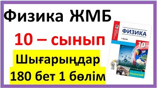 картинка: Физика 10 сынып Шығарыңдар 180 бет Идеал газ күйінің теңдеуі.