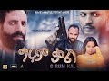 ግሩም ቃል - Ethiopian Amharic Movie Grum Kal 2020 Grum Qal,Girum Kal