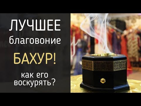 Видео: Бахлуур