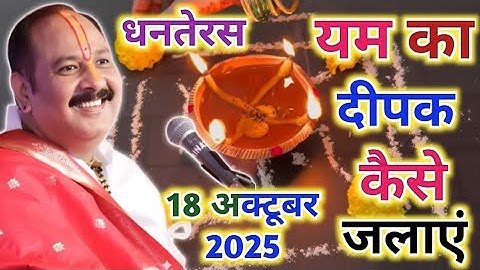 18 अक्टूबर धनतेरस को यम का दीपक कैसे जलाएं 2025 || yam ka deepak kase jalaye