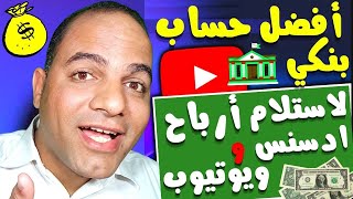 أفضل حساب بنكي لاستلام أرباح اليوتيوب | طريقة فتح حساب بنكي لاستلام ارباح جوجل ادسنس