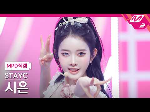 [MPD직캠] 스테이씨 시은 직캠 4K '2 L0VE' (STAYC Sieun FanCam) | @MCOUNTDOWN_2026.6.18-썸네일