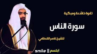 سورة الناس تلاوة خاشعة ومبكية للشيخ ناصر القطامي