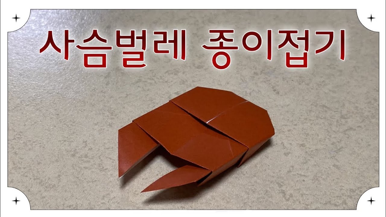 사슴벌레 종이접기 Origami Stag Beetle - YouTube