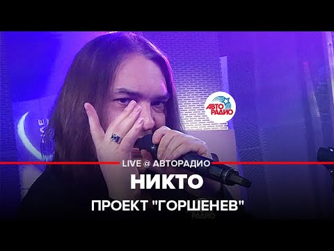 Проект "Горшенев" - Никто (LIVE @ Авторадио)