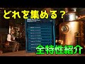 【ASAゆっくり解説】どれを集める?全特性紹介