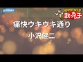 【カラオケ】痛快ウキウキ通り/小沢健二