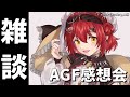 【雑談】AGF感想会感想会【花咲みやび/ホロスターズ】