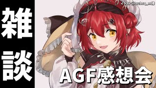 【雑談】AGF感想会感想会【花咲みやび/ホロスターズ】