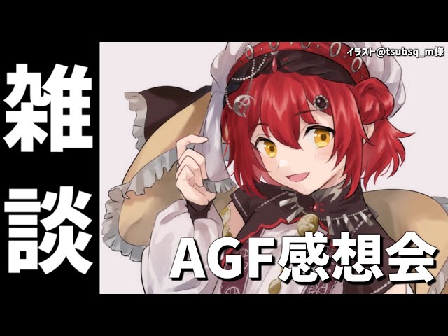 【雑談】AGF感想会感想会【花咲みやび/ホロスターズ】のサムネイル