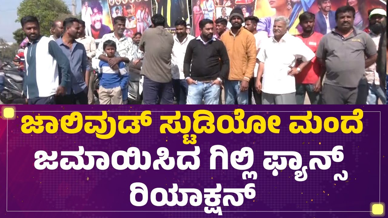 Ramnagar : 100% Gilli ಗೆಲ್ತಾನೆ.. Gilliನೇ ಗೆಲ್ಬೇಕು! | BBK12 | Gilli Fans @FilmyFirst Kannada