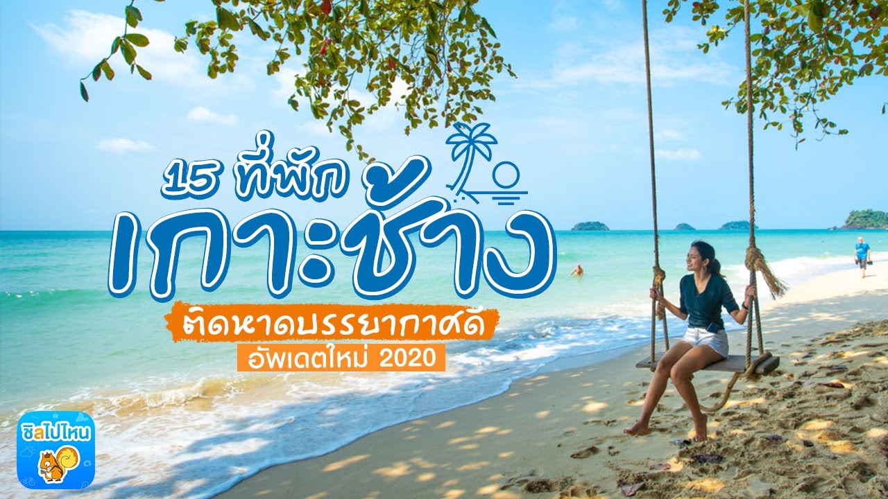 15 ที่พักเกาะช้าง ติดหาดบรรยากาศดี อัพเดตใหม่ 2020 - YouTube