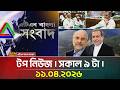 ATN Bangla Top News at 9 AM 📺