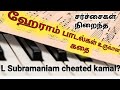 Nee paartha paarvaikoru nandri  hey ram songs controversy  lsubramaniam  illayaraja  kamal