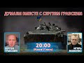 ДУМАЕМ ВМЕСТЕ С СЕРГЕЕМ ГРАБСКИМ