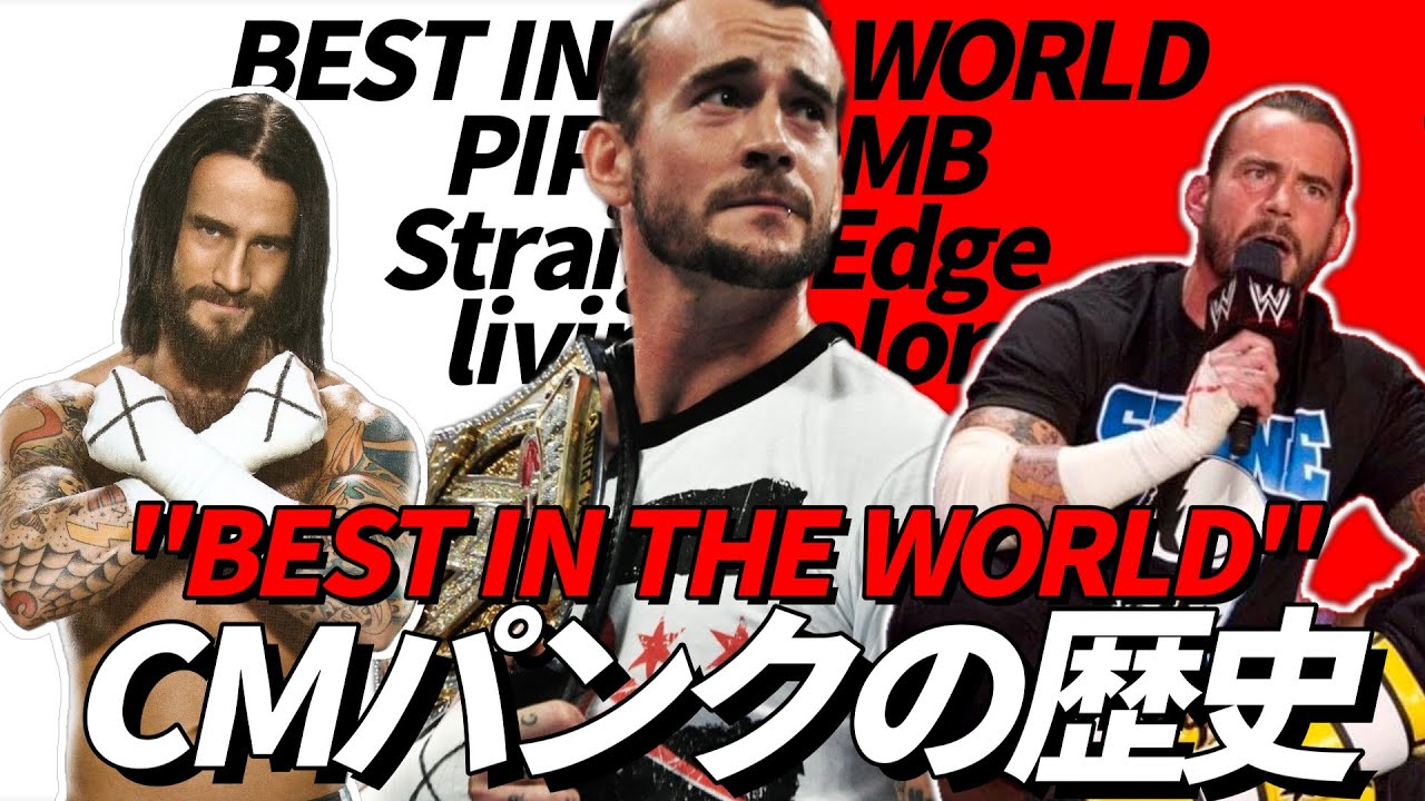 CMパンクの歴史。伝説的瞬間を何度も生み出したスーパースターの歴史を振り返ろう！