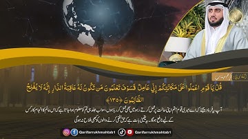 Qari Farrukh Mahtab Sharjah القاري: فرخ مہتاب| جامع العزم الشارقة | الإمارات | سورة الأنعام