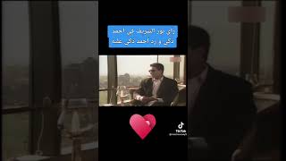 رأي نور الشريف في احمد زكي رحمهم الله