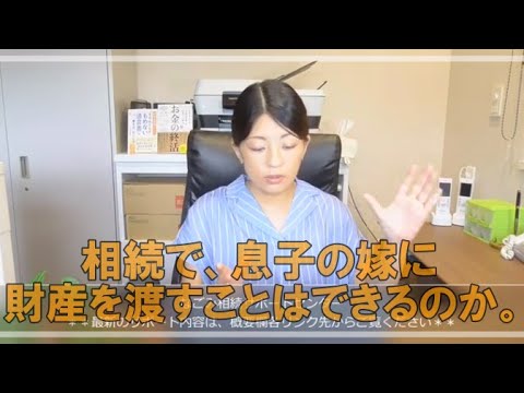 相続で、息子の嫁に財産を渡すことはできるのか。常滑市のなごみ相続サポートセンター。初回相談無料。