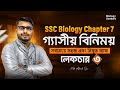 SSC biology chapter 7। গ্যাসীয় বিনিময়। লেকচার ৩। ডা : আবিদ স্যার।