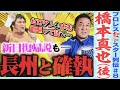 コラコラ問答!橋本真也と長州力はなぜ不仲?新日復帰説?永田裕志の“大恩人”だった破壊王を語ろう【ゼァスター列伝#8 橋本真也編】