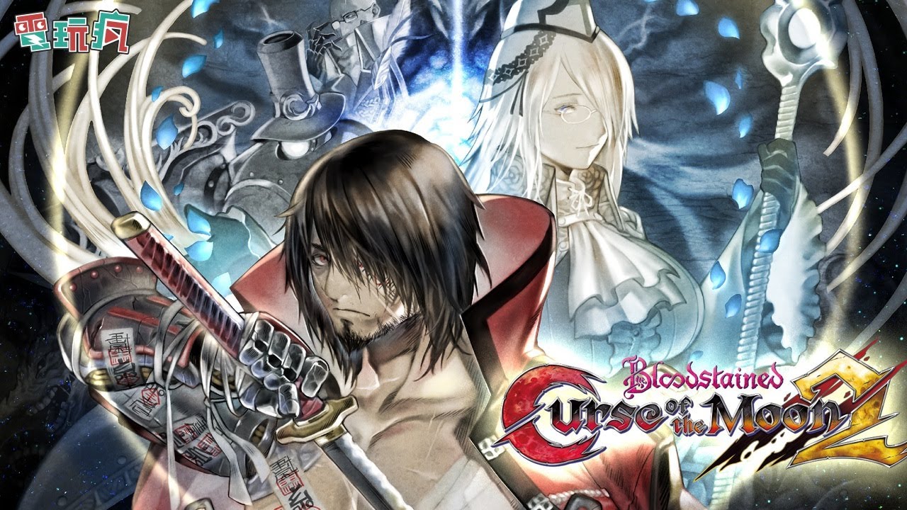 血咒之城 月之詛咒2 五十嵐孝司再度推出8 Bit 風格動作遊戲 Youtube