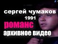 Лучшая баллада за 30 лет! Романс 1991 год #настоящийчумаков