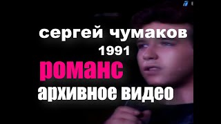 Лучшая баллада за 30 лет! Романс 1991 год #настоящийчумаков