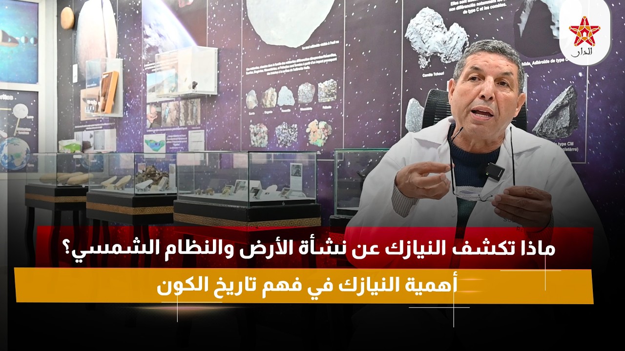 ماذا تكشف النيازك عن نشأة الأرض والنظام الشمسي؟ أهمية النيازك في فهم تاريخ الكون