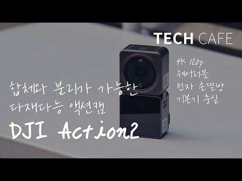 자석으로 배터리가 팍! 삼각대에 딱! 웨어러블 액션캠 &amp;#39;DJI Action2&amp;#39; [테크리뷰]