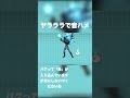ヤラララ #にゃんこ大戦争 #音ハメ#ショート