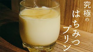 究極のはちみつプリンの作り方【レシピは材料4つレンジで簡単スイーツ】