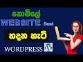 how to make a free wordpress website sinhala. with domain + hosting sinhala. inifity free web hostin