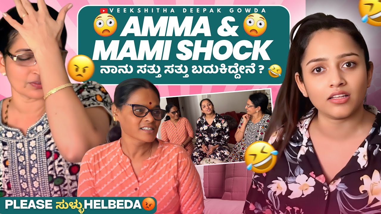 ನಮ್ಮ ಮನೆ ಸ್ಥಿತಿ ಹೀಗೆಲ್ಲ ಇತ್ತು 🤷🏼‍♀️ ಈ ಹುಡುಗಿದ್ದು ಏಂತ ಅವಸ್ಥೆ 😡🤯 | Prank Video on Mom & Mami 😂🤣😅