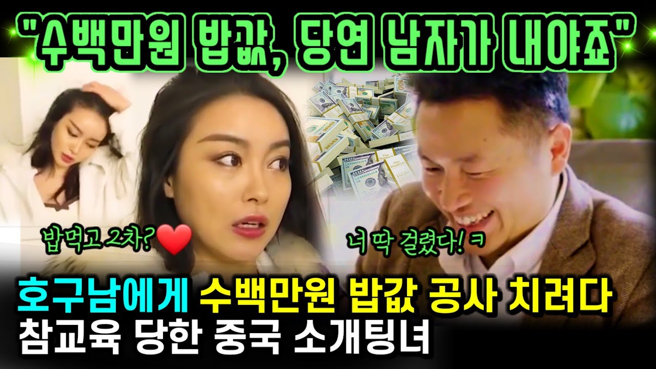 중국반응 | 가슴 만X잖아! 수백만원 밥값은 호구남 몫, 친척 23명 끌고 나온 골빈 중국 소개팅녀