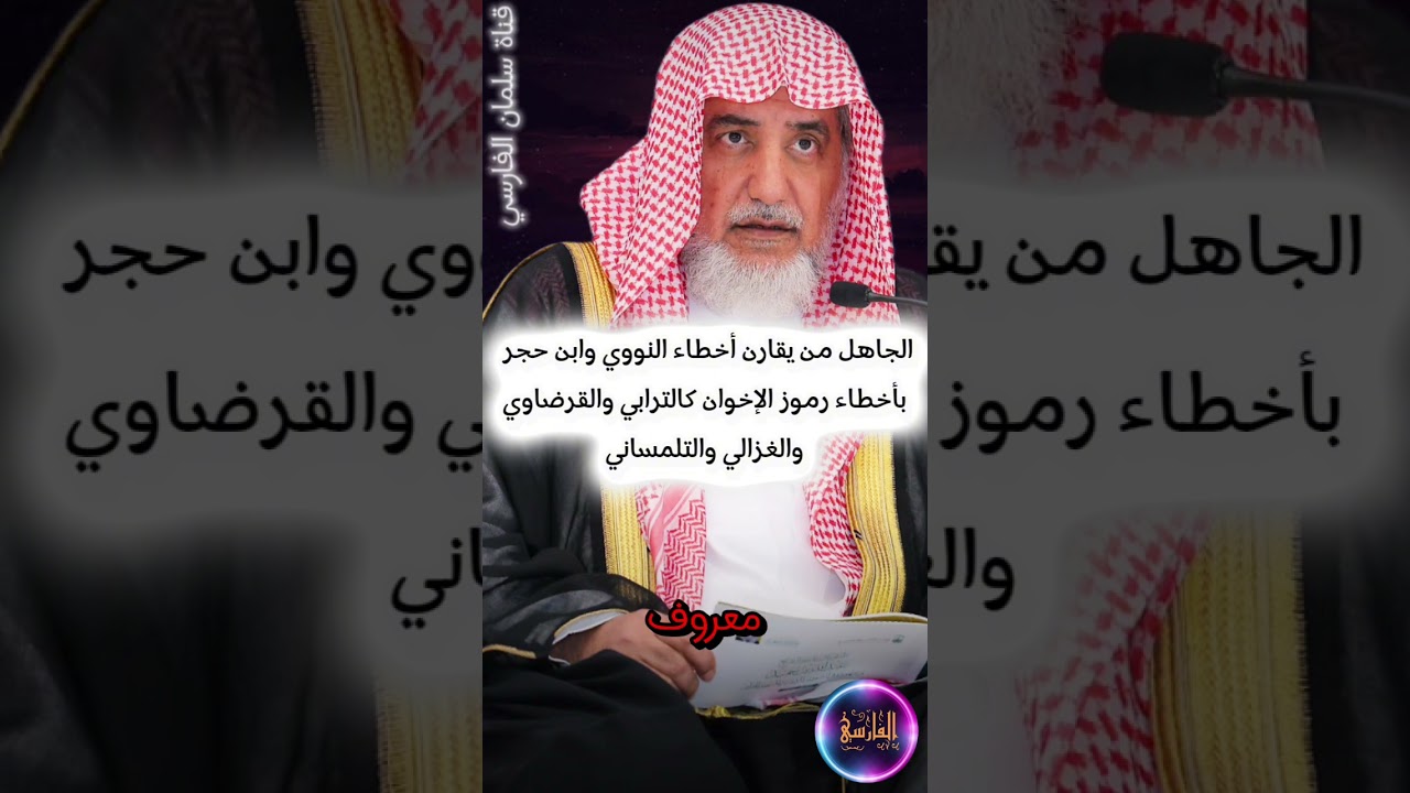 الجاهل يقارن أخطاء النووي و ابن حجر بأخطاء رموز الإخوان كالترابي والقرضاوي والغزالي | صالح آل الشيخ