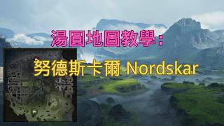 【戰車世界】湯圓地圖教學:努德斯卡爾 Nordskar | Nordskar Map Guide & Positioning