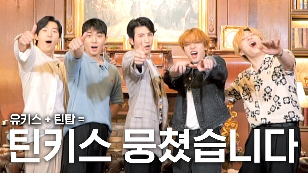 [유키스 온 더 블록] ep.07 틴탑+유키스=틴키스로 활동할 계획이 있다!? 없다!?