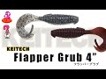 フラッパーグラブ 4”【ケイテック】水中アクション映像 Flapper Grub 4"【KEITECH】Underwater Action Video