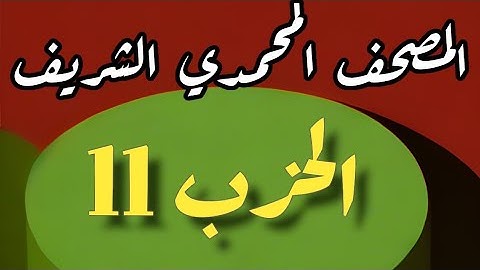 11- الحزب الحادي عشر  من المصحف المحمدي الشريف. برواية ورش عن نافع المدني