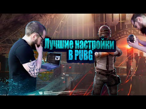 Видео: ЭТО ДАСТ ТЕБЕ ПРЕИМУЩЕСТВО ПЕРЕД ВРАГОМ! ЛУЧШИЕ НАСТРОЙКИ PUBG ДЛЯ РЕЗУЛЬТАТИВНОЙ ИГРЫ!